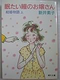 結婚物語〈上〉眠たい瞳のお嬢さん