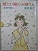 結婚物語〈上〉眠たい瞳のお嬢さん 結婚物語〈上〉眠たい瞳のお嬢さん