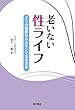 老いない性ライフ: 2つの重要なホルモンで活き活き