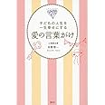 愛の言葉がけ 子どもの人生を一生幸せにする