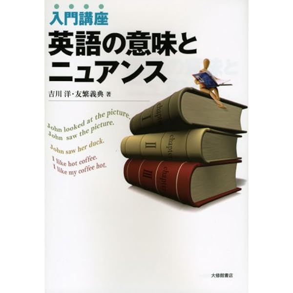 入門講座英語の意味とニュアンス 友繁 義典 吉川 洋 本 通販 Amazon