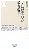 プロ教師の見た教育改革