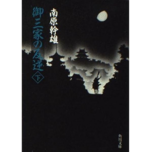 御庭番十七家 (角川文庫 緑 633-1) | 南原 幹雄 |本 | 通販 | Amazon