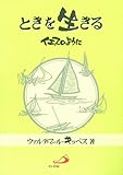 ときを生きる -イエスのように-