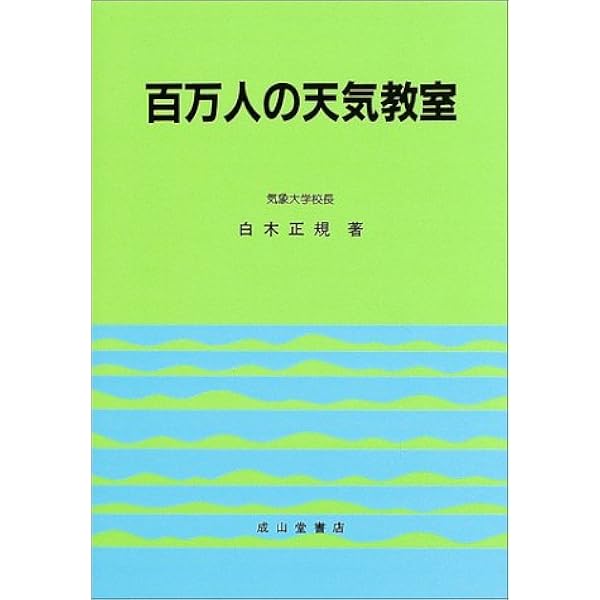 3冊セット　①新百万人の天気教室②一般気象学③よくわかる高層気象の知識 新 百万人の天気教室(2訂版) | 白木正規 |本 | 通販 | Amazon