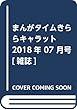 まんがタイムきららキャラット 2018年 07 月号 [雑誌]