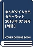 まんがタイムきららキャラット 2018年 07 月号 [雑誌]