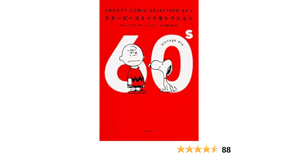 Snoopy Comic Selection 60 S 角川文庫 チャールズ M シュルツ 谷川俊太郎withfriends 本 通販 Amazon