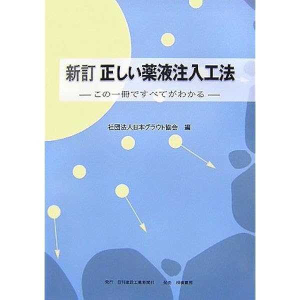 薬液注入工法の理論・設計・施工/地盤工学会/地盤工学会（大型本） 薬液注入工法の理論・設計・施工 地盤工学・実務シリーズ 27の