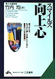 向上心―すじ金入りの自分論 知的生きかた文庫