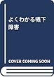 よくわかる嚥下障害