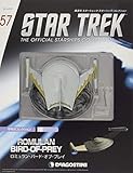 スタートレックコレクション 57号 (ロミュラン・バード・オブ・プレイ) [分冊百科] (モデルコレクション付) (スタートレック・スターシップコレクション)