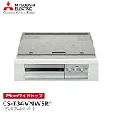 CS-T34VNWSR　三菱電機　ビルトイン型IHクッキングヒーター