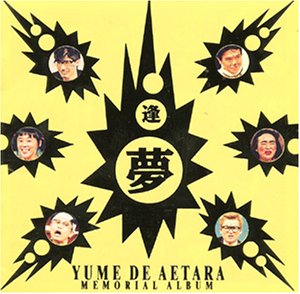 夢で逢えたら メモリアル・アルバム | ダウンタウン | オリコン