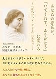 あなたの存在が、「いてくれて、ありがとう」に変わる ～『現代のヘレンケラー』に出会って ～