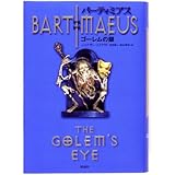 バーティミアスII ゴーレムの眼