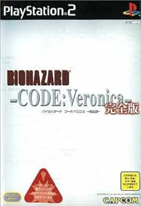 Amazon バイオハザード コード ベロニカ完全版 ゲーム