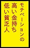 モチベーションの高い金持ち、低い貧乏人: これでモチベーションが上がらなかったらあきらめろ！ ふざけて学ぶシリーズ (笑撃文庫)