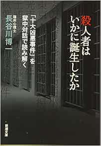 殺人者はいかに誕生したか 十大凶悪事件 を獄中対話で読み解く 新潮文庫 長谷川 博一 本 通販 Amazon