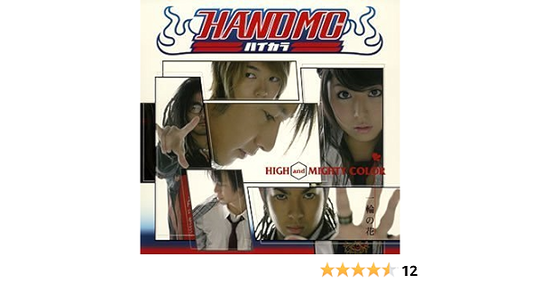 Amazon 一輪の花 High And Mighty Color J Pop ミュージック