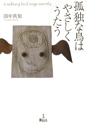 【絶版・希少】孤独な鳥はやさしくうたう　田中真知 書評】『孤独な鳥はやさしくうたう』田中 真知 - 横丁カフェ｜WEB本の雑誌