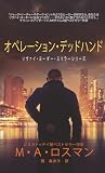 オペレーション・デッドハンド