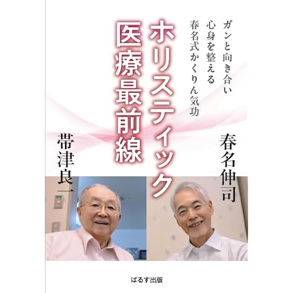 【中古】 末期ガンを乗り越え１００歳をめざす/ぱるす出版/春名伸司 末期ガンを乗り越え100歳をめざす | 春名 伸司 |本 | 通販 | Amazon