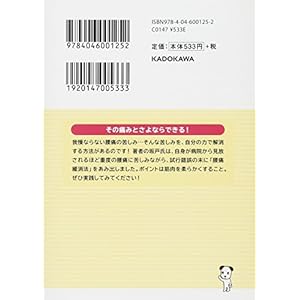 カラー版 9割の腰痛は自分で治せる (中経の文庫)