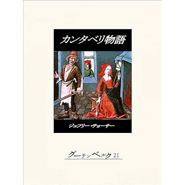 Amazon.co.jp: カンタベリー物語 (角川文庫) eBook : チョーサー, 金子