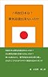何故日本は景気回復出来ないのか？