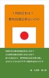 何故日本は景気回復出来ないのか？