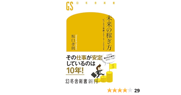 未来の稼ぎ方 ビジネス年表19 38 幻冬舎新書 坂口孝則 ビジネス 経済 Kindleストア Amazon