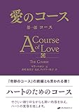 愛のコース  第一部 コース