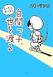 自閉っ子、えっちらおっちら世を渡る