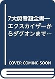 7大勇者超全書: エクスカイザーからダグオンまで (てれびくんデラックス 愛蔵版)