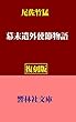 【復刻版】尾佐竹猛「幕末遣外使節物語」―欧米への４つの使節団による見聞録 (響林社文庫)