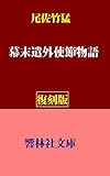 【復刻版】尾佐竹猛「幕末遣外使節物語」―欧米への４つの使節団による見聞録 (響林社文庫)