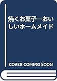 焼くお菓子 (おいしいホームメイド)