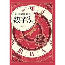 Amazon | 新中学問題集 英語 中3 標準編 【解答付き】 教育開発出版