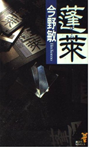 今野敏:蓬莱 (講談社ノベルス)