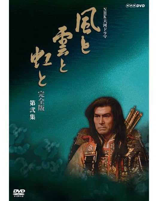 Amazon.co.jp: 吉永小百合出演 大河ドラマ 風と雲と虹と 完全版 第壱集