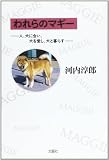 われらのマギー―人、犬に会い、犬を愛し、犬と暮らす
