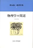 朝永振一郎著作集〈3〉物理学の周辺