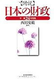 図説 日本の財政〈平成24年度版〉