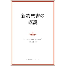 新約聖書の概説 | ヘンリエッタ・C・ミアーズ, 山口昇 |本 | 通販 | Amazon