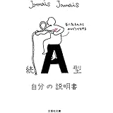 【文庫】 続 A型自分の説明書 (文芸社文庫 じ 1-6)