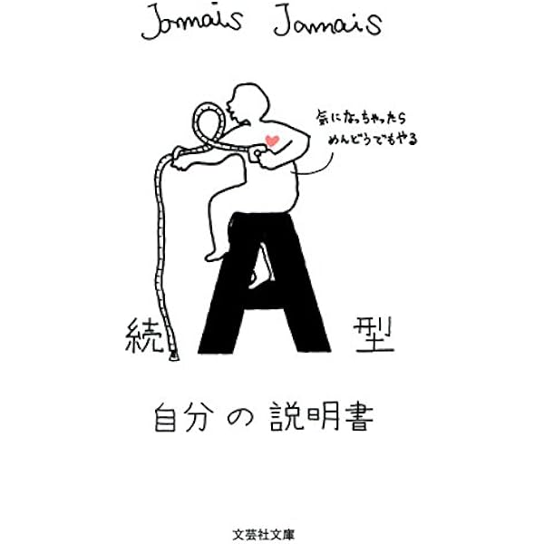 Amazon.co.jp: 【文庫】 続 AB型自分の説明書 (文芸社文庫 じ 1-7