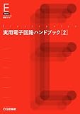 実用電子回路ハンドブック 2【オンデマンド版】
