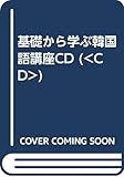 基礎から学ぶ韓国語講座CD (<CD>)