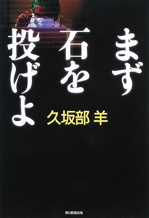 久坂部羊:まず石を投げよ